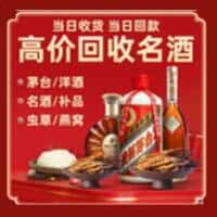 兴安盟洋酒回收:茅台酒,名酒,虫草,烟酒,老酒,兴安盟跃国烟酒经营部